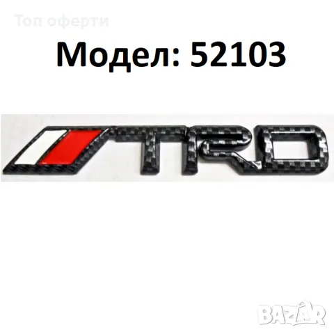 Надпис TRD, R6, Sport, R за автомобил модел 52103, снимка 9 - Аксесоари и консумативи - 48783385