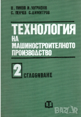 Технология на машиностроителното производство. Том 1 и 2, снимка 2 - Специализирана литература - 52225777