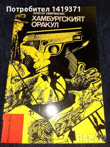 Хамбургският оракул - Анатол Имерманис, снимка 1 - Художествена литература - 45555170