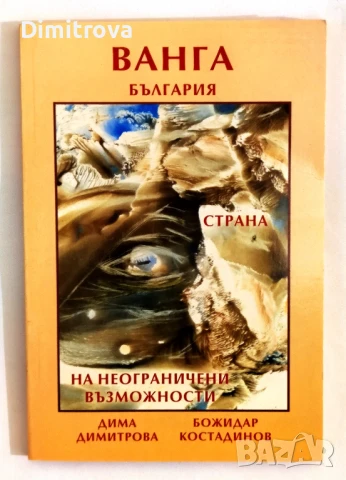 Ванга: България - страна на неограничени възможности - Дима Димитрова, Божидар Костадинов