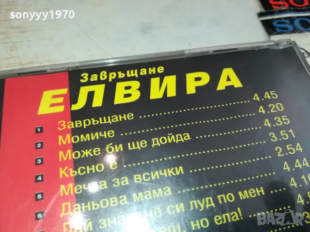 ЕЛВИРА ЗАВРЪЩАНЕ-CD 060-1995 АРА-ОРИГИНАЛЕН ДИСК 2104251541, снимка 9 - CD дискове - 49976102