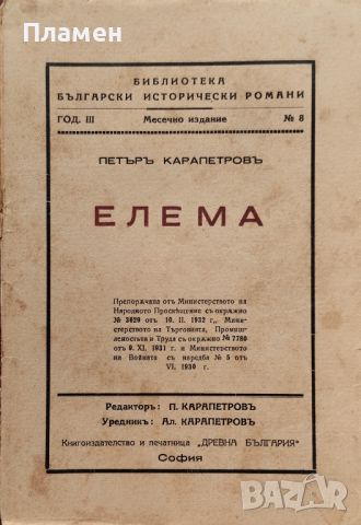 Елема / Тайната на Балдуиновата кула Петъръ Карапетровъ /1933/, снимка 1 - Антикварни и старинни предмети - 46052669