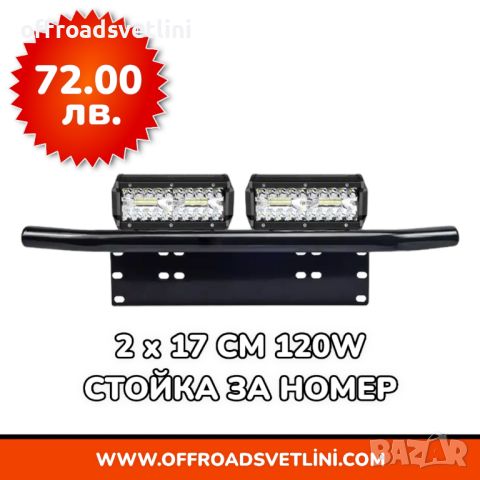 16D Мощен LED BAR Диоден Фар със Стойка Ролбар за Номер за джипове, снимка 6 - Аксесоари и консумативи - 45298890