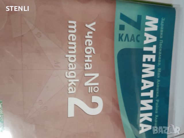 Продавам учебни тетрадки за 7 клас , снимка 2 - Учебници, учебни тетрадки - 46738786