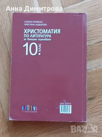 Христоматия по литература 10 клас БГ учебник , снимка 2 - Учебници, учебни тетрадки - 47095474