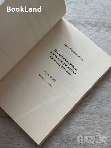 Наръчник за млади психолози, работещи с деца и родители , снимка 7 - Други - 53295940