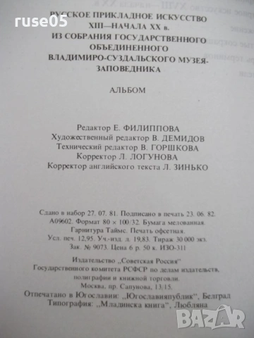 Книга "Русское прикладное искусство...-Т.Николаева"-280 стр., снимка 10 - Специализирана литература - 53905496