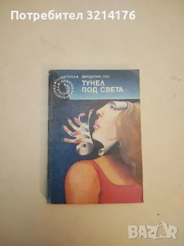 Тунел под света - Фредерик Пол