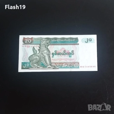 ⭐ Мианмар 20 киата 1994 AU (виж описанието !!!)
