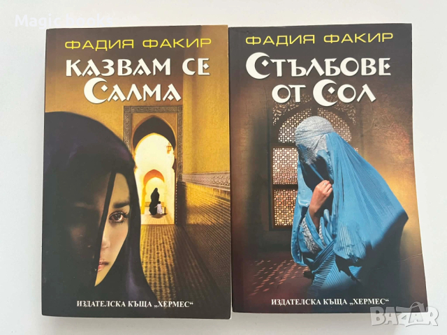 Стълбове от сол/Казвам се Салма - Фадия Факир