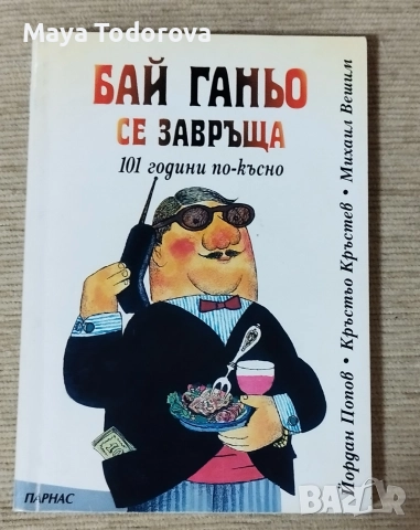 Бай Ганьо се завръща