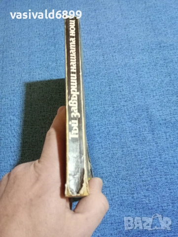 Дафни дю Морие - Тъй завърши нашата нощ , снимка 2 - Художествена литература - 53589084