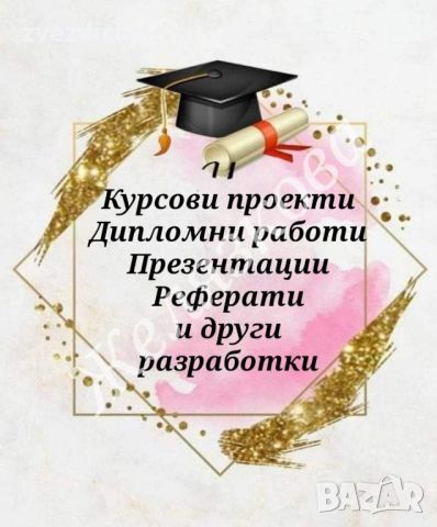 Студентски разработки на достъпни цени! 📗, снимка 1 - Ученически и кандидатстудентски - 46126808