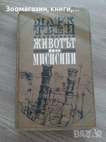 Животът по Мисисипи - Марк Твен, снимка 1 - Художествена литература - 45238611