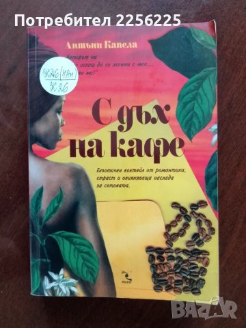 С дъх на кафе