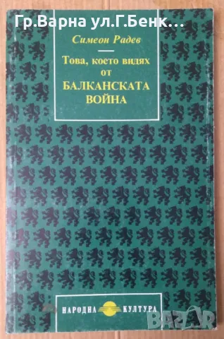 Това, което видях от Балканската война  Симеон Радев 8лв, снимка 1 - Художествена литература - 48694004