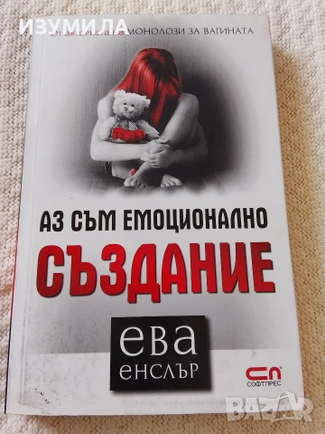 Аз съм емоционално създание - Ева Енслър