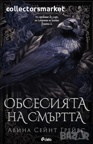 Обсесията на смъртта