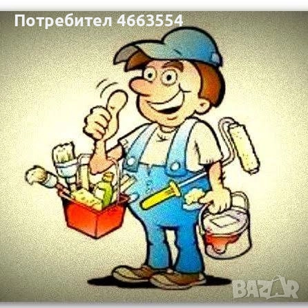 Предлагане на довършителни ремонти и предлагаме веика аварии ремонт на бани шпаклофки и боя и монтаж