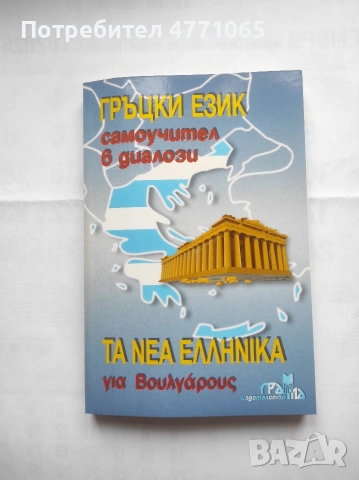 Гръцки език.Самоучител в диалози Панайот Първанов Грама 2002г меки корици 