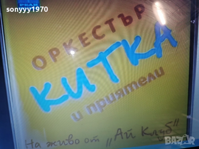 КУПУВАМ-ОРКЕСТЪР КИТКА ЦД 0812252258, снимка 2 - CD дискове - 52698959