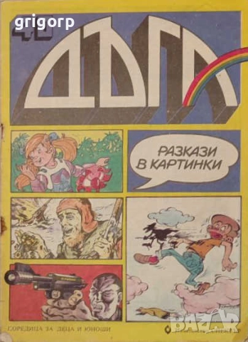 Списание Дъга брой 40, 41 и 42, снимка 3 - Списания и комикси - 52381755