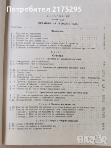 Наръчник на инженера-част втора-Механика-изд.1960г., снимка 3 - Специализирана литература - 47298063