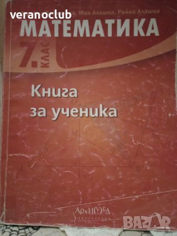 Сборник по математика 7 клас Книга за ученика Архимед, снимка 1 - Учебници, учебни тетрадки - 46749311