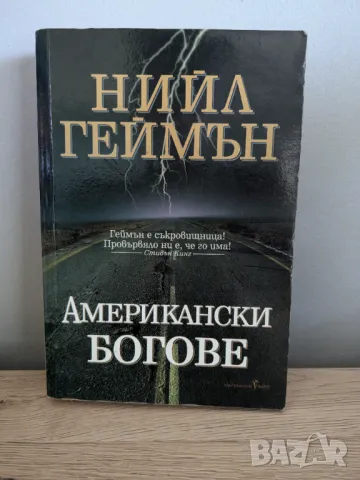 Американски богове, снимка 1 - Художествена литература - 47001395