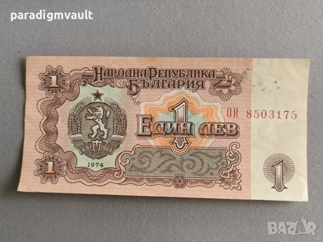 Банкнота - България - 1 лев | 1974г.
