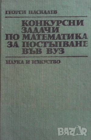 Конкурсни задачи по математика за постъпване във ВУЗ 1945-1982