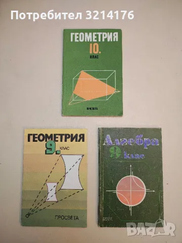 Геометрия за 9. клас - Георги Ганчев, Емил Карлов, Иван Ганчев 