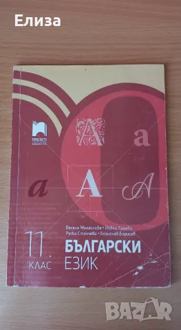 Учебник по български език, снимка 1 - Учебници, учебни тетрадки - 47233386