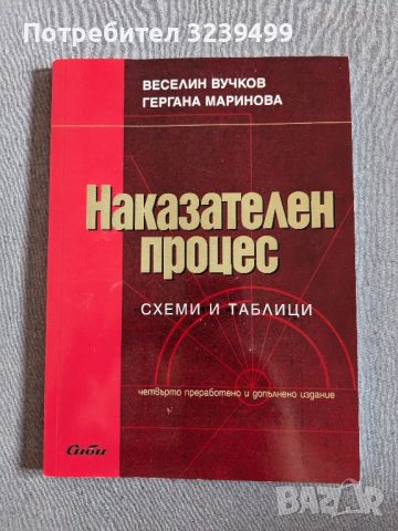 "Наказателен процес" - Веселин Вучков, Гергана Маринова , снимка 1 - Специализирана литература - 46696704