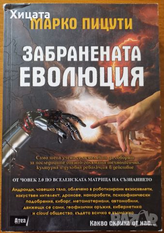 Забранената еволюция,Марко Пицути,Атеа букс,2017г.400стр., снимка 1 - Енциклопедии, справочници - 46656243