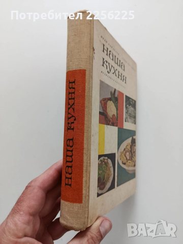 Наша кухня, снимка 12 - Специализирана литература - 54045024