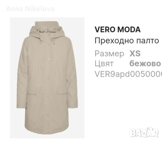 Vero moda преходно палто за мокро време с качулка XS бежово. Перфектно, снимка 1 - Палта, манта - 46433296