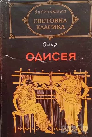 Одисея Омир
