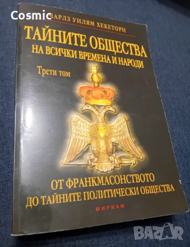 Тайните общества на всички времена и народи. Том 3