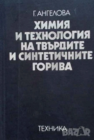 Химия и технология на твърдите и синтетични горива Гергина Ангелова