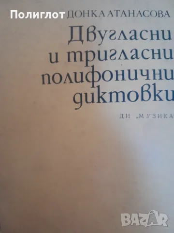 Двугласни и тригласни полифонични диктовкиДонка Атанасова, снимка 1 - Други - 46942848