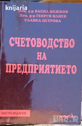 Счетоводство на предприятието, снимка 1 - Специализирана литература - 48389115