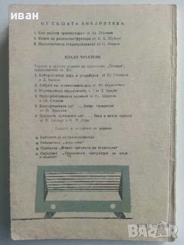 Защо замълча радиоприемникът - И.Джаков - 1970г., снимка 7 - Специализирана литература - 45674264