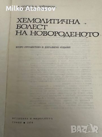 Хемолитична болест на новороденото, снимка 2 - Специализирана литература - 45298736