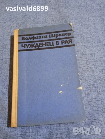 Волфганг Шрайер - Чужденец в рая 