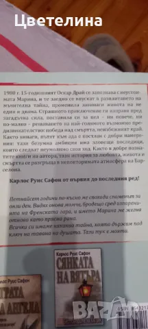 Карлос Руис Сафон, снимка 5 - Художествена литература - 31751807