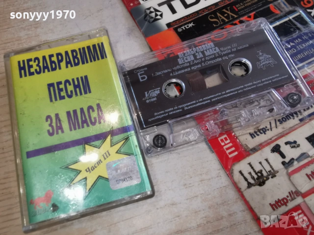 НЕЗАБРАВИМИ ПЕСНИ ЗА МАСА III 0403261637H1E6R, снимка 12 - Аудио касети - 53709506