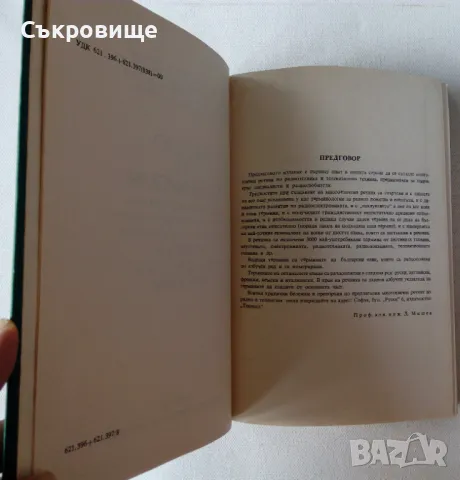 Радио и телевизия. Българско-руско-английско-френско-немско-италиански кратък технически речник, снимка 4 - Специализирана литература - 48069167