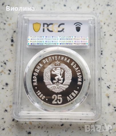 25 лева 1990 Маратон PR 68 PCGS , снимка 2 - Нумизматика и бонистика - 46679124