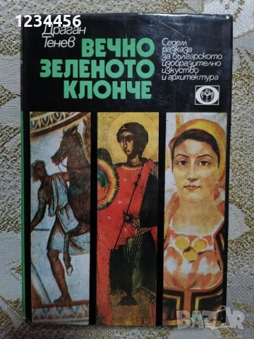 Вечно зеленото клонче (Драган Тенев) - 7 лв., снимка 1 - Енциклопедии, справочници - 45375506